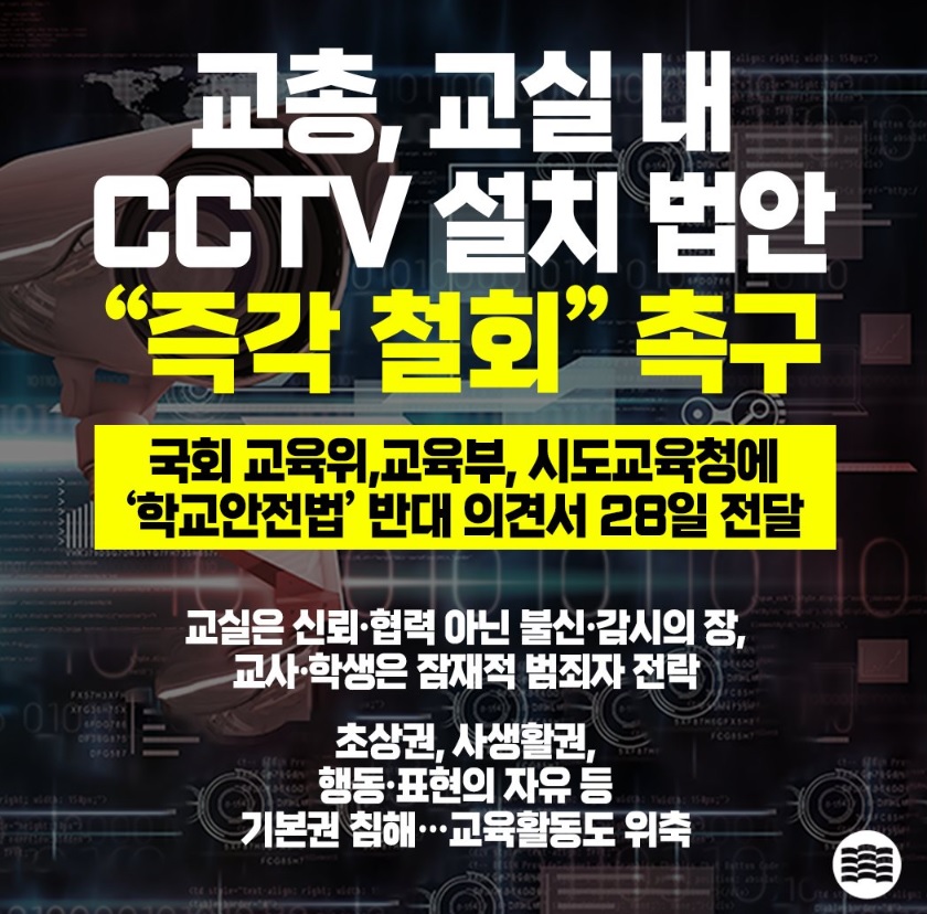 교총, 교실 내 CCTV 설치 학교안전법 철회 촉구